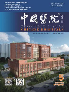 中国医院期刊